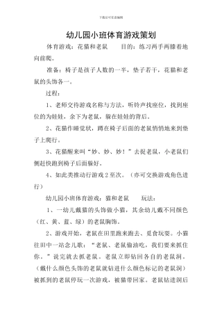 幼儿园小班体育游戏策划