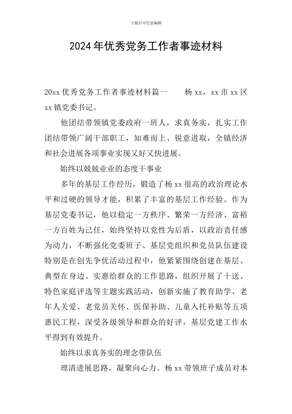 2024年优秀党务工作者事迹材料_第1页