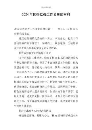 2024年优秀党务工作者事迹材料