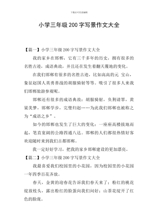 小学三年级200字写景作文大全