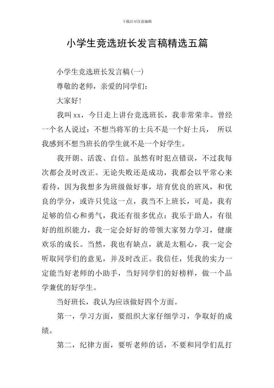小学生竞选班长发言稿精选五篇_第1页