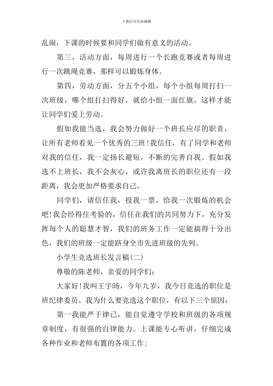小学生竞选班长发言稿精选五篇_第2页