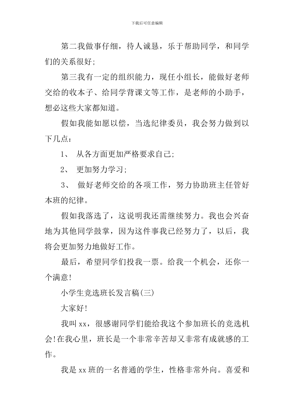 小学生竞选班长发言稿精选五篇_第3页