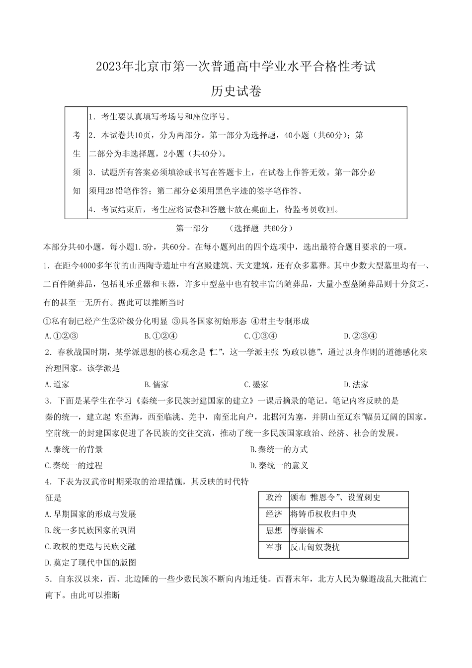 北京市2023年第一次普通高中学业水平合格性考试历史试卷 _第1页
