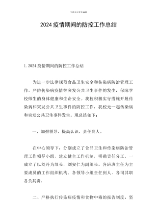 2024疫情期间的防控工作总结