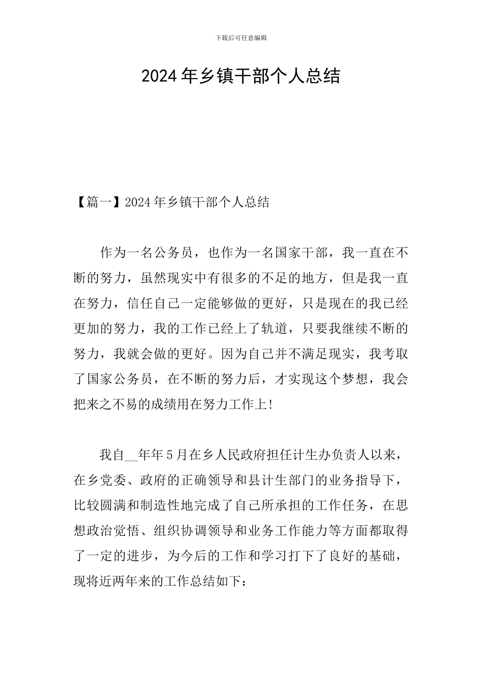 2024年乡镇干部个人总结_第1页