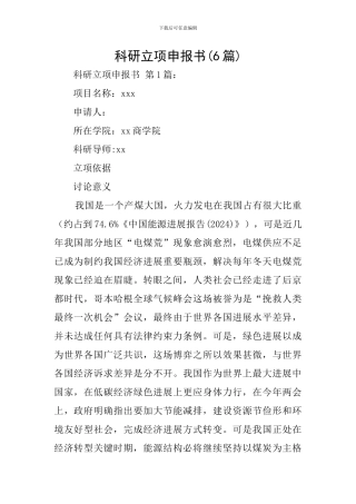 科研立项申报书