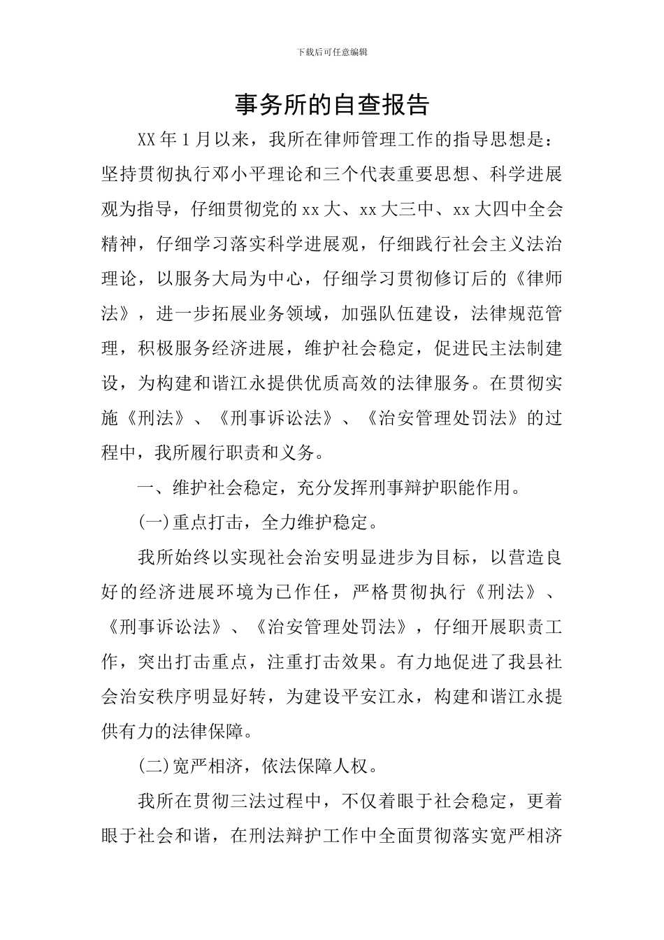 事务所的自查报告_第1页