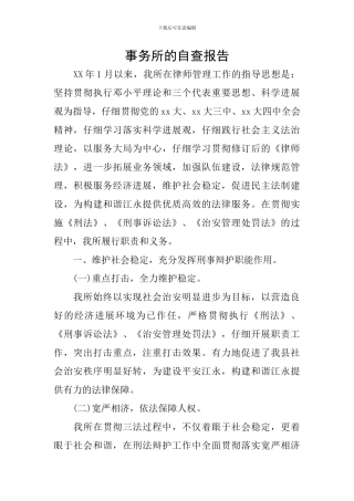 事务所的自查报告