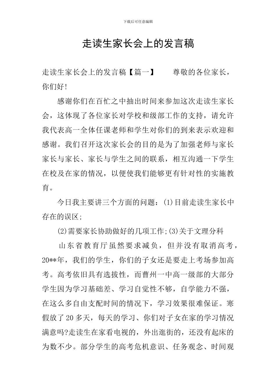 走读生家长会上的发言稿_第1页