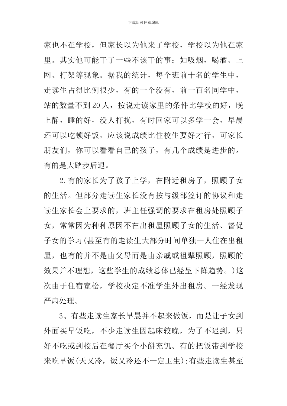 走读生家长会上的发言稿_第3页