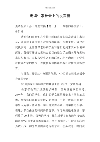 走读生家长会上的发言稿