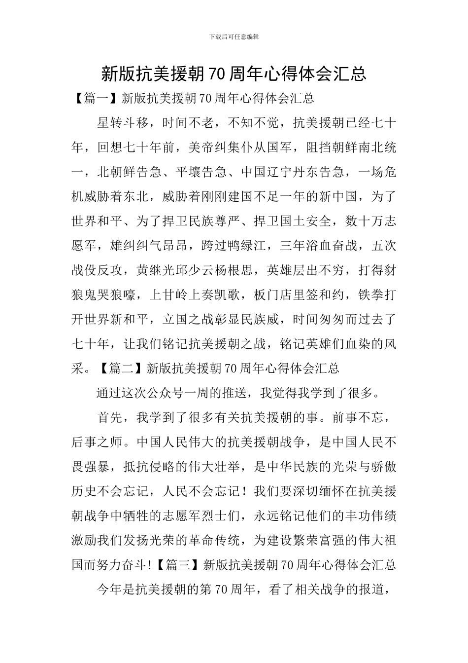 新版抗美援朝70周年心得体会汇总_第1页