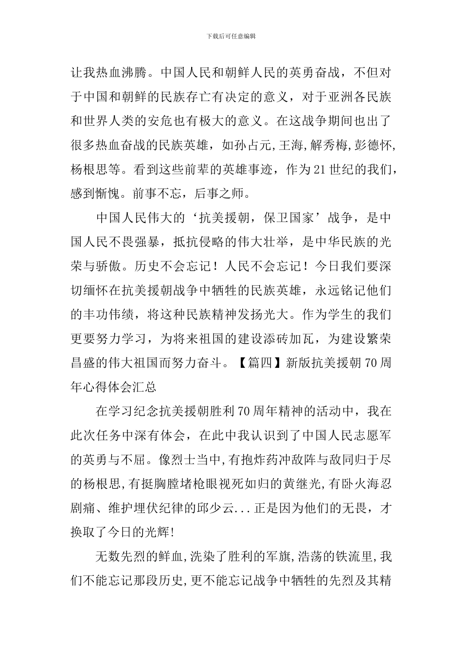 新版抗美援朝70周年心得体会汇总_第2页