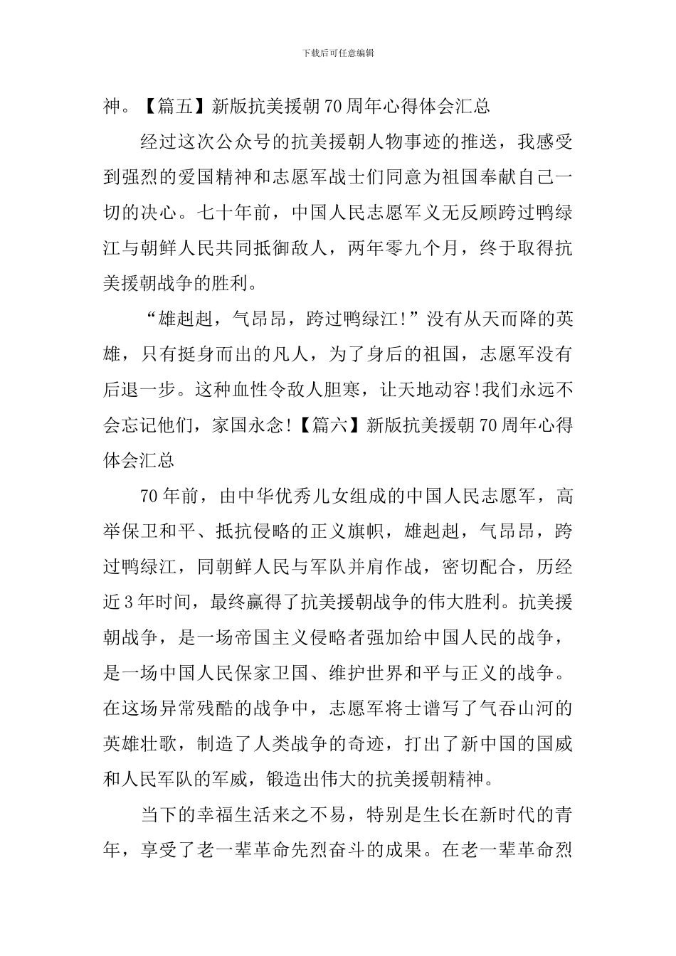 新版抗美援朝70周年心得体会汇总_第3页
