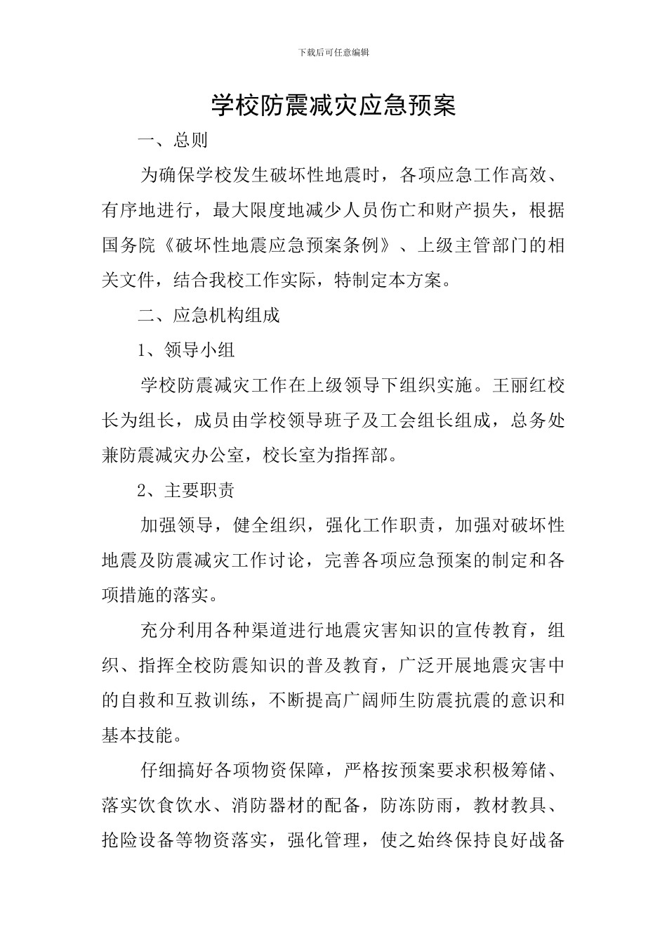 学校防震减灾应急预案_第1页