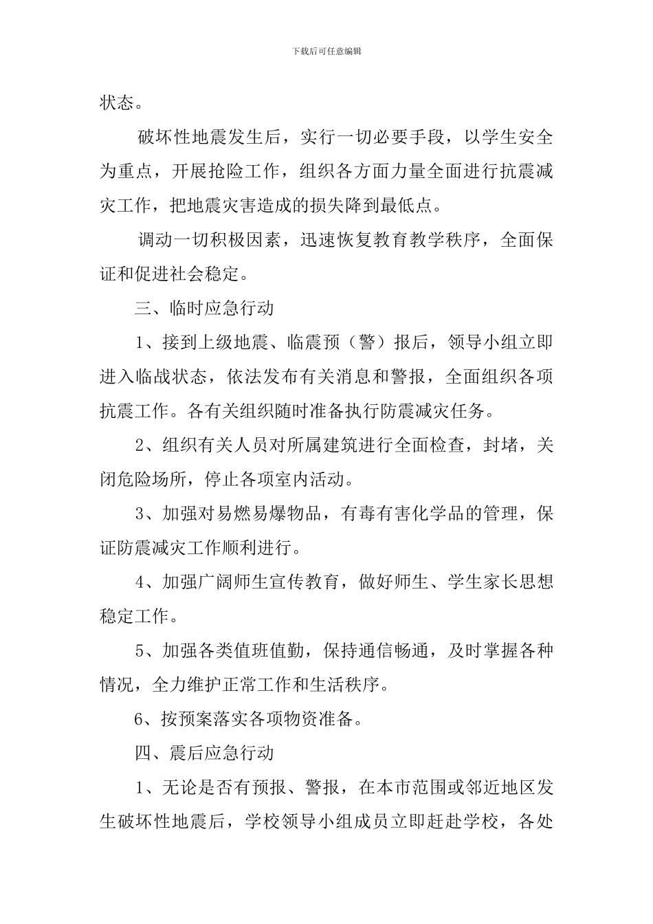 学校防震减灾应急预案_第2页