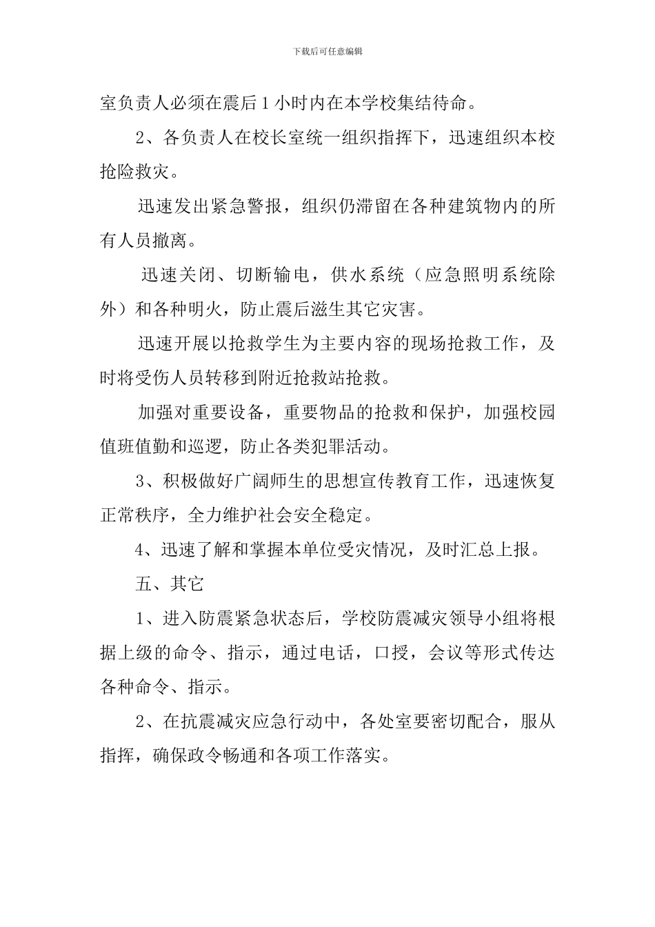学校防震减灾应急预案_第3页