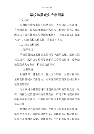 学校防震减灾应急预案