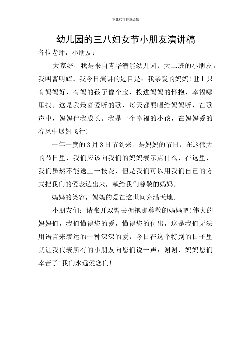 幼儿园的三八妇女节小朋友演讲稿_第1页