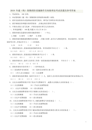 建(构)筑物消防设施操作员初级理论考试真题及参考答案 