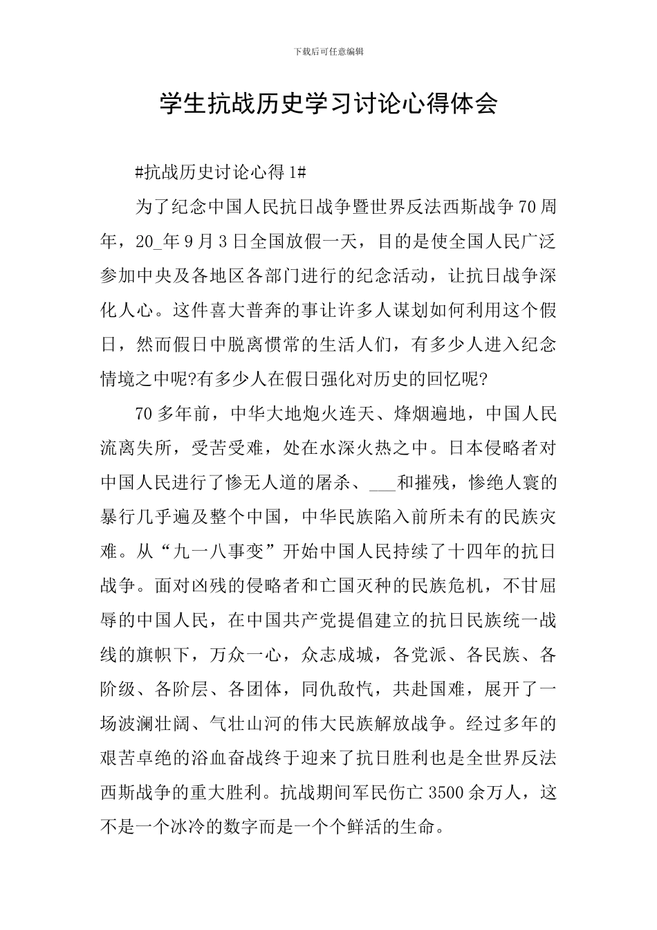 学生抗战历史学习讨论心得体会_第1页