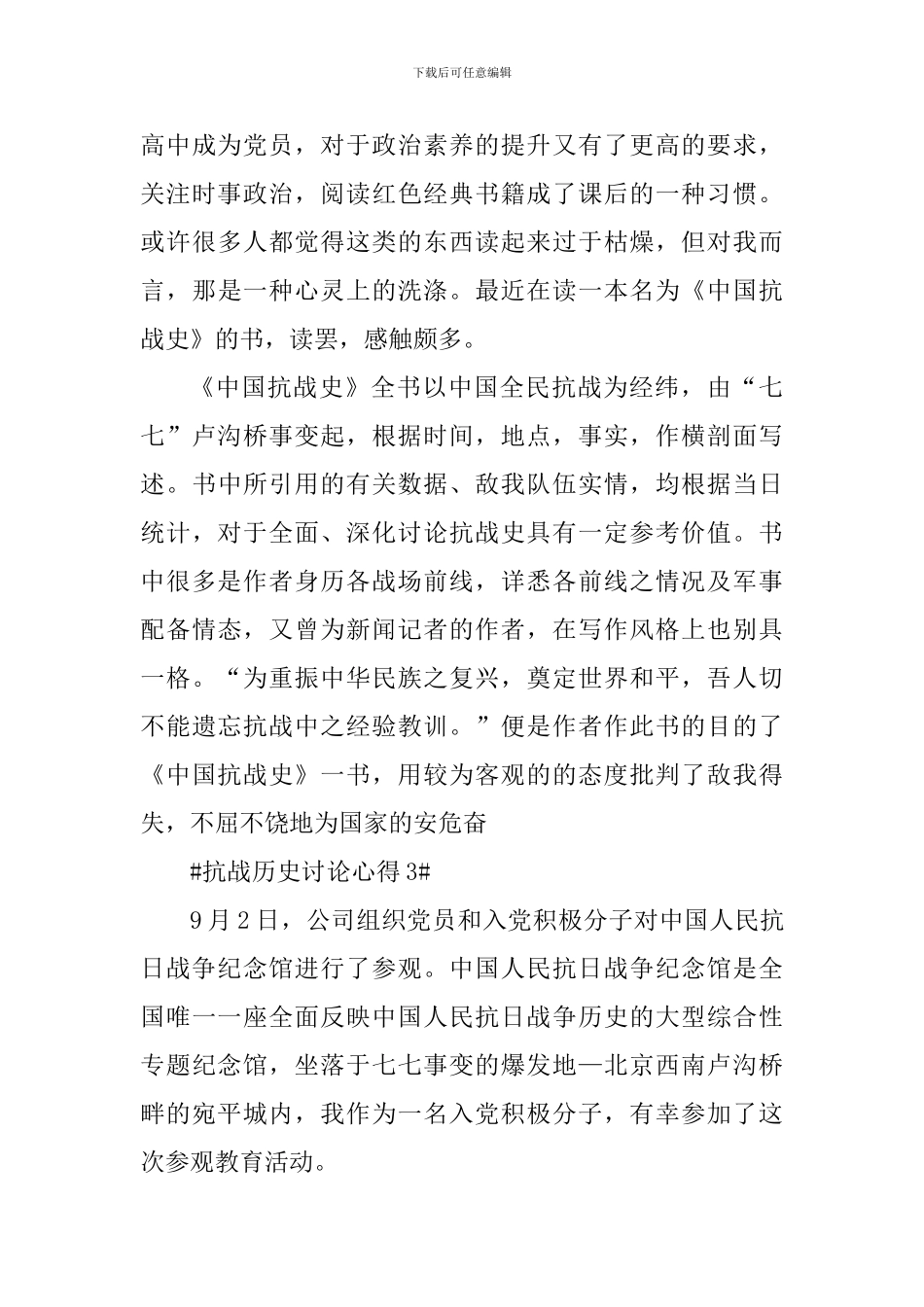 学生抗战历史学习讨论心得体会_第3页