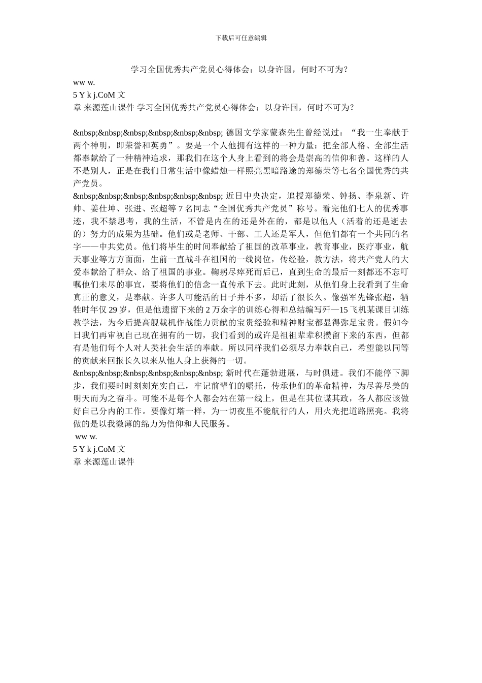 学习全国优秀共产党员心得体会：以身许国-何时不可为？_第1页
