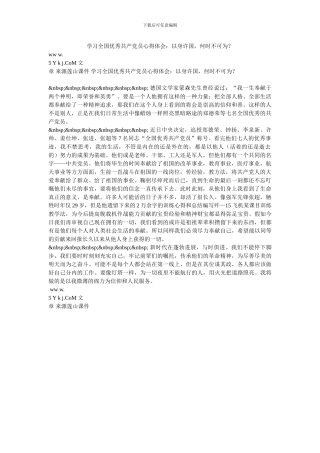 学习全国优秀共产党员心得体会：以身许国-何时不可为？