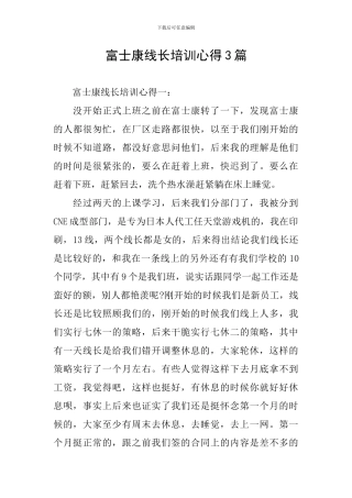 富士康线长培训心得3篇