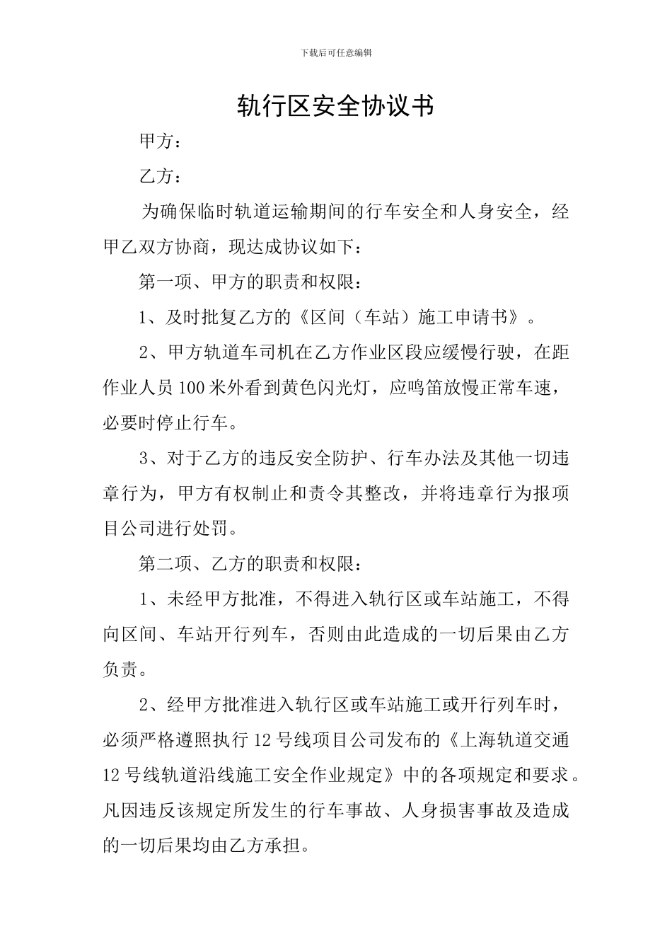 轨行区安全协议书_第1页