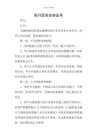 轨行区安全协议书