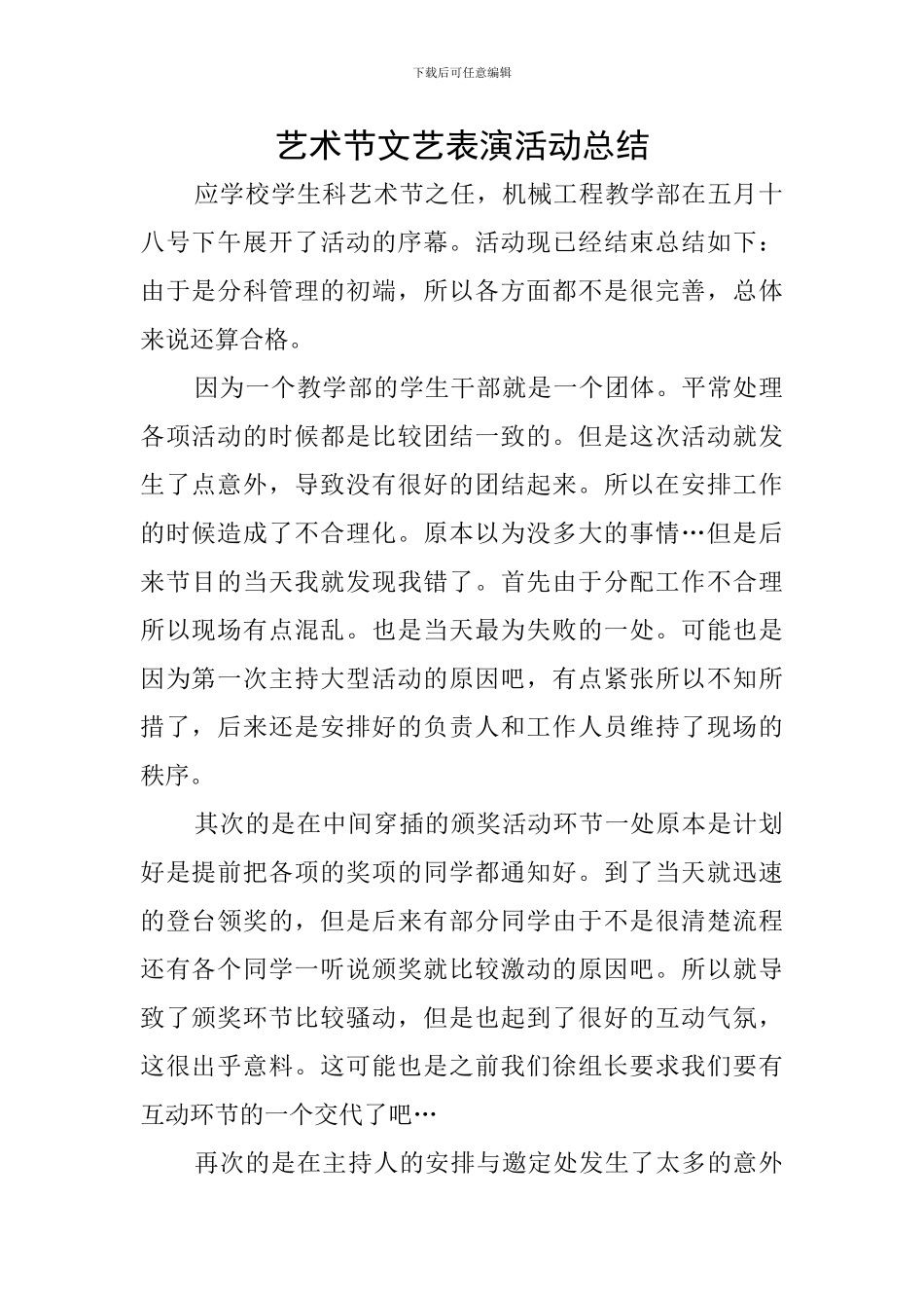 艺术节文艺表演活动总结_第1页