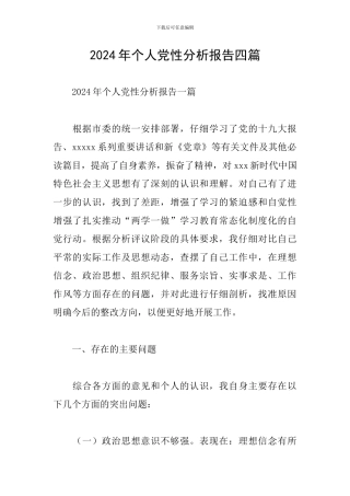 2024年个人党性分析报告四篇
