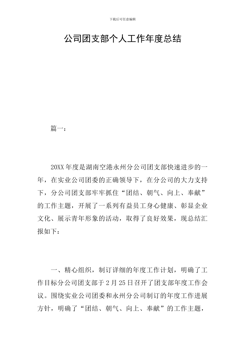 公司团支部个人工作年度总结_第1页