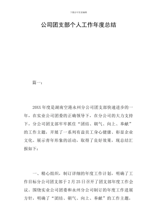 公司团支部个人工作年度总结