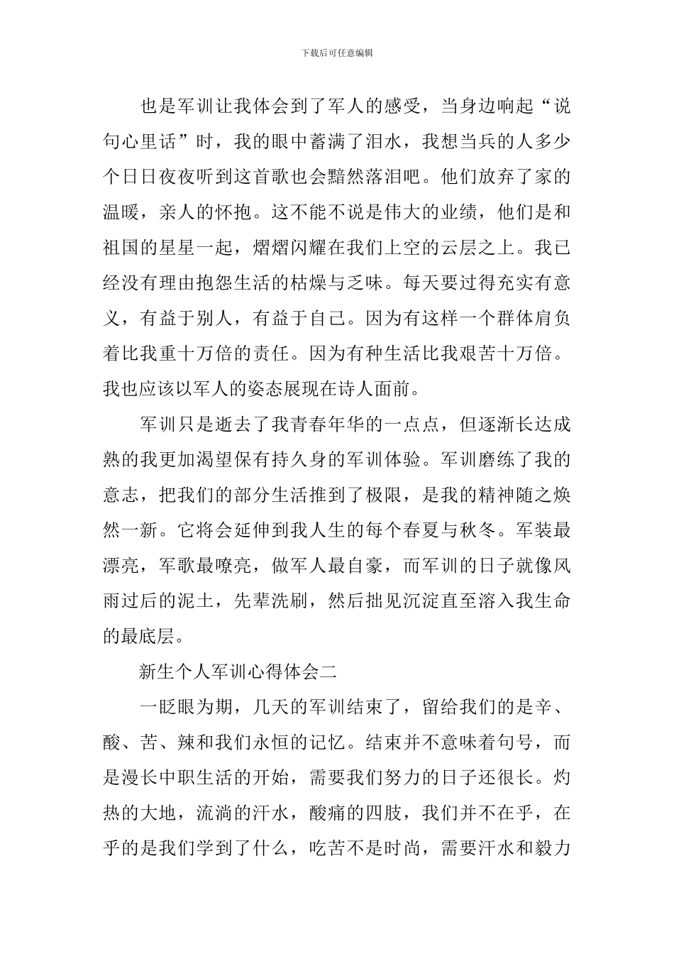 新生个人军训心得体会5篇_第2页