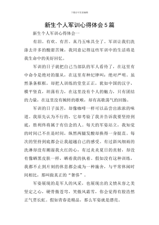 新生个人军训心得体会5篇
