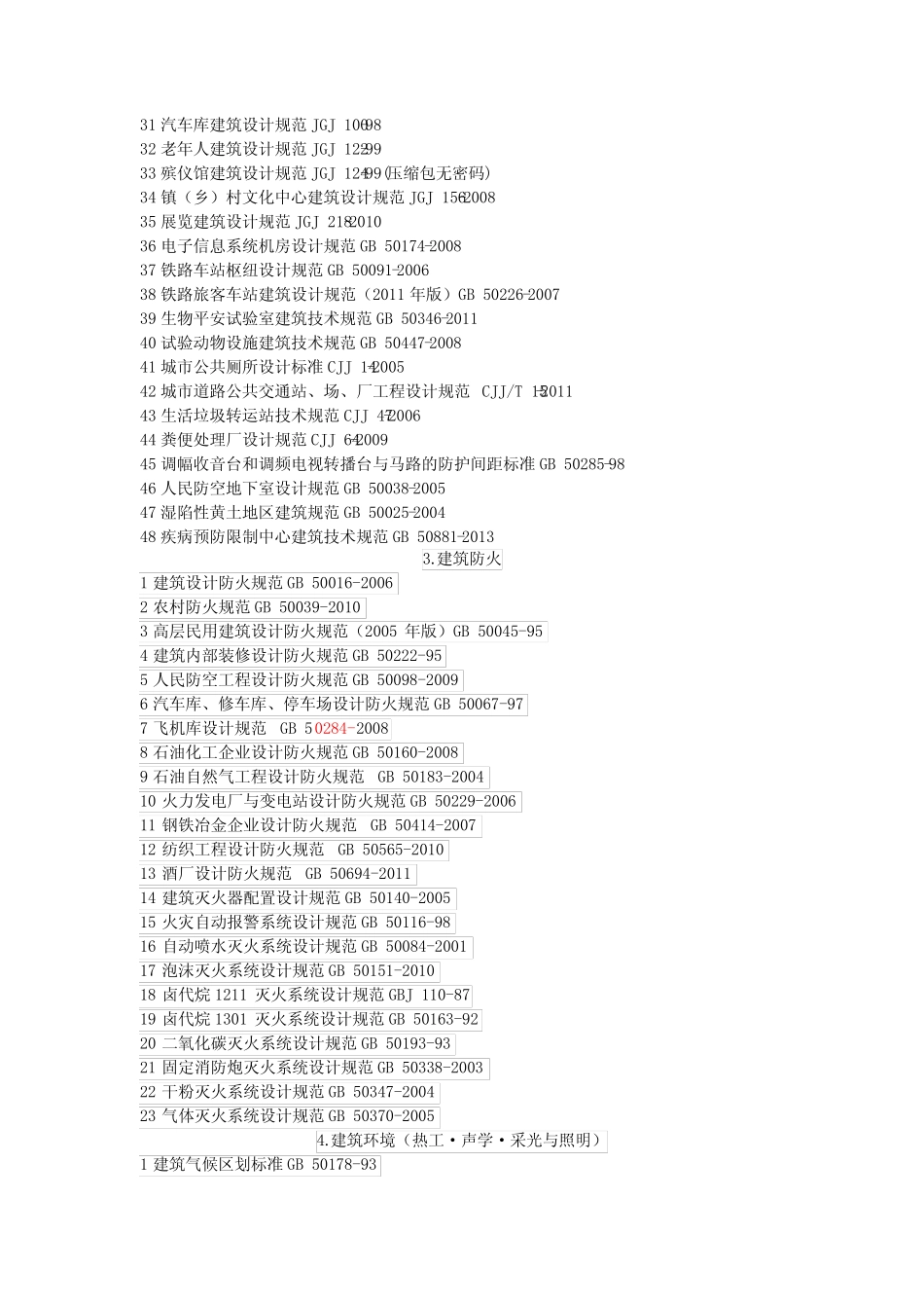 2014版现行建筑设计规范大全目录 _第2页