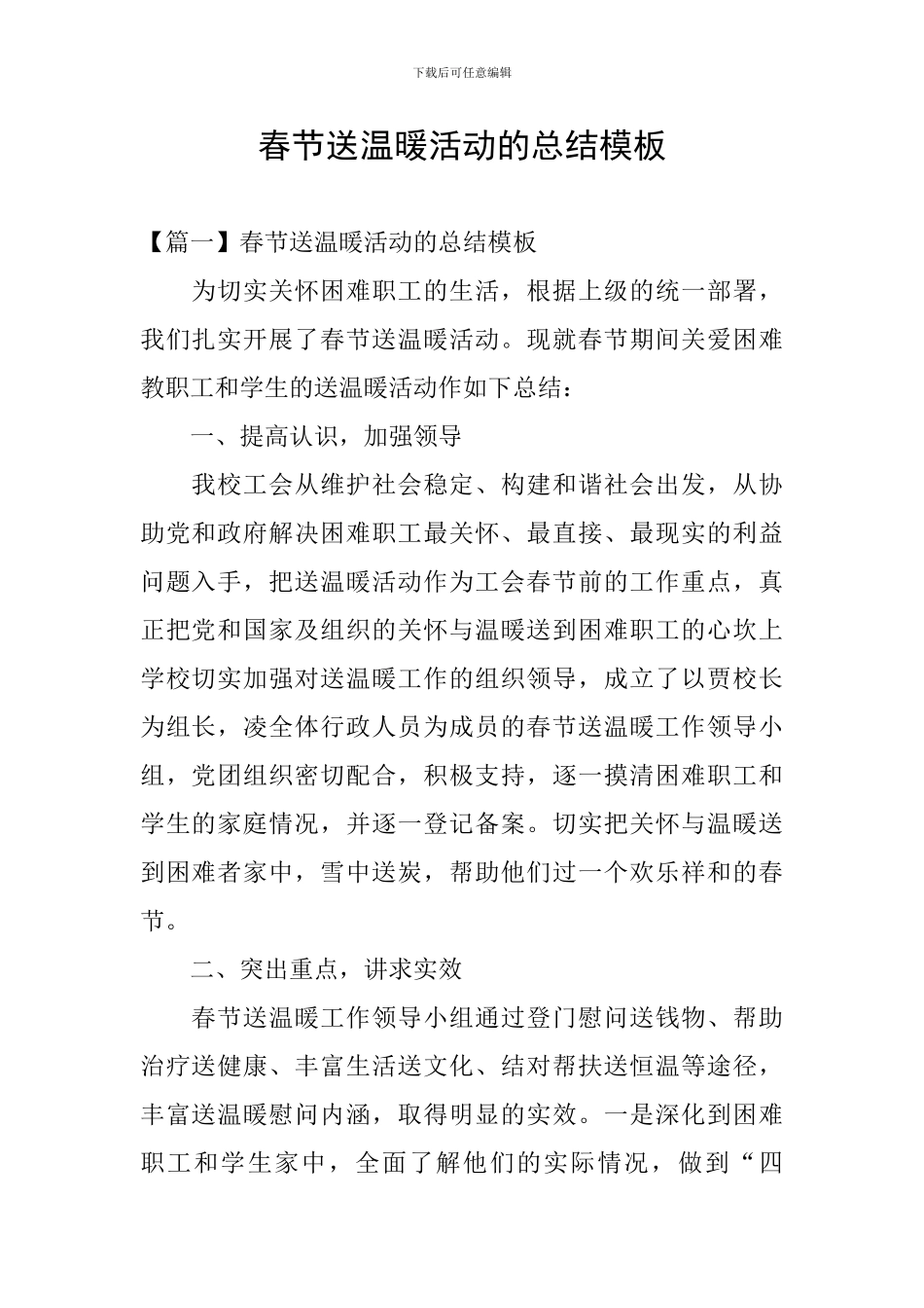 春节送温暖活动的总结模板_第1页