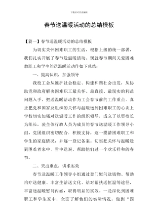 春节送温暖活动的总结模板