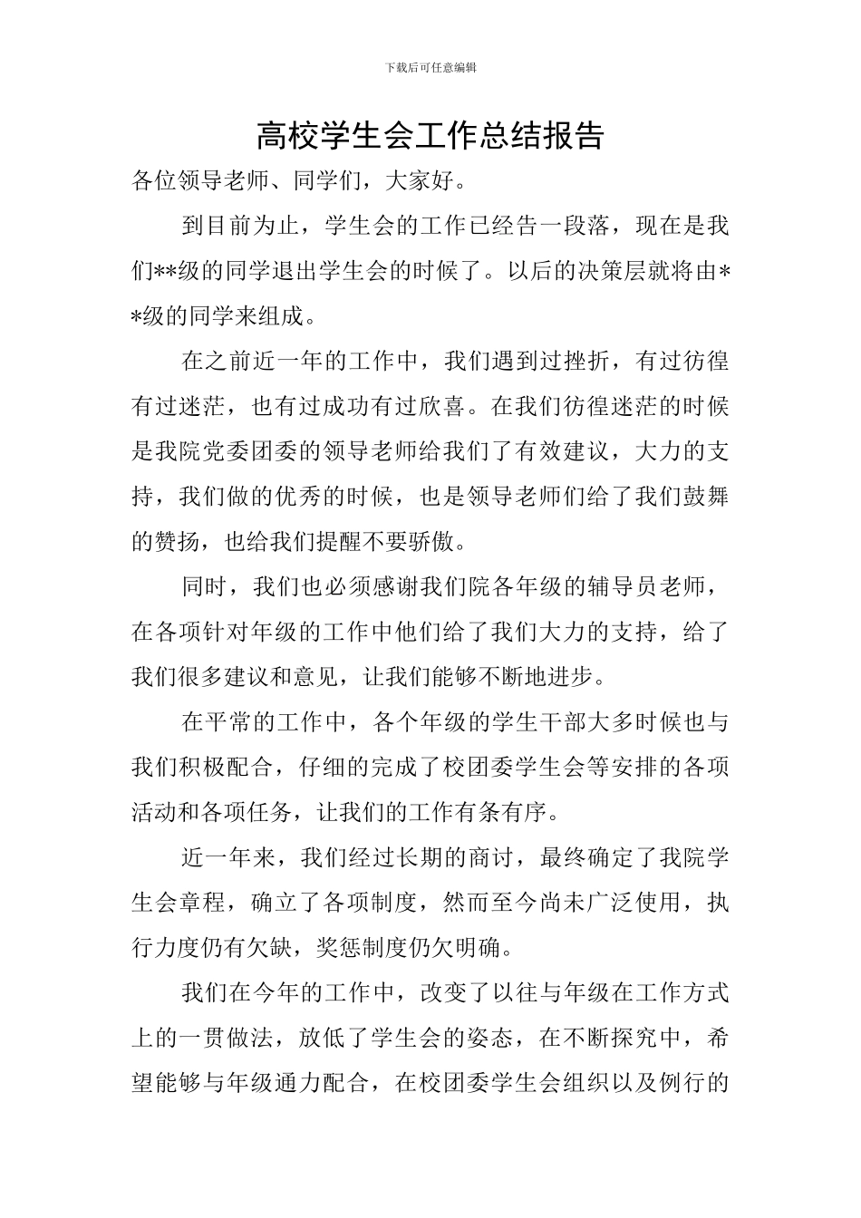 高校学生会工作总结报告_第1页