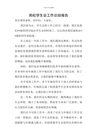 高校学生会工作总结报告