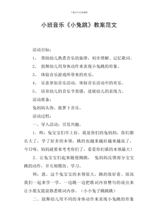 小班音乐《小兔跳》教案范文