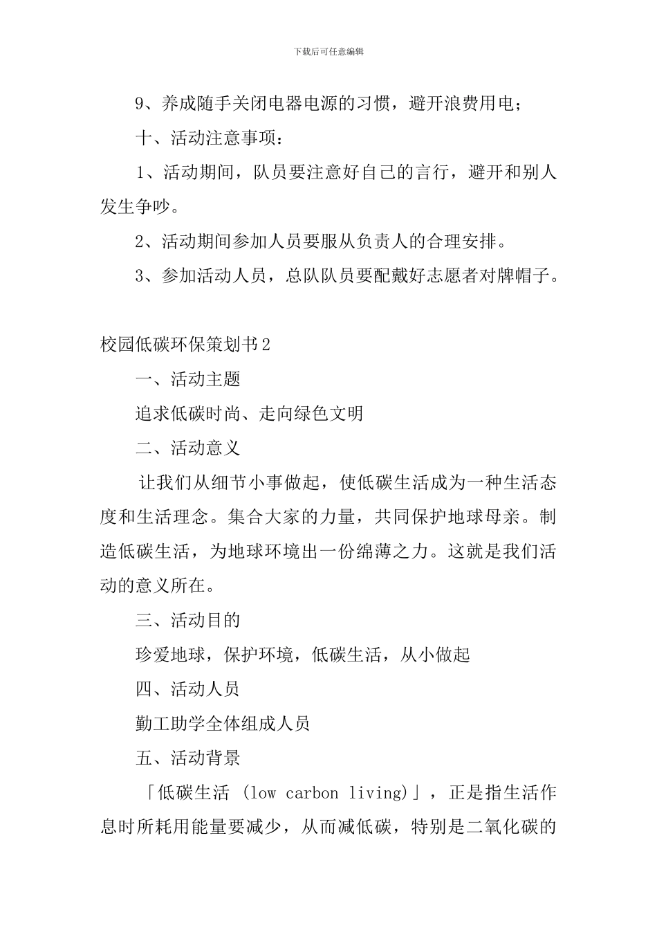 校园低碳环保策划书4篇_第3页
