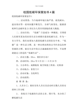 校园低碳环保策划书4篇