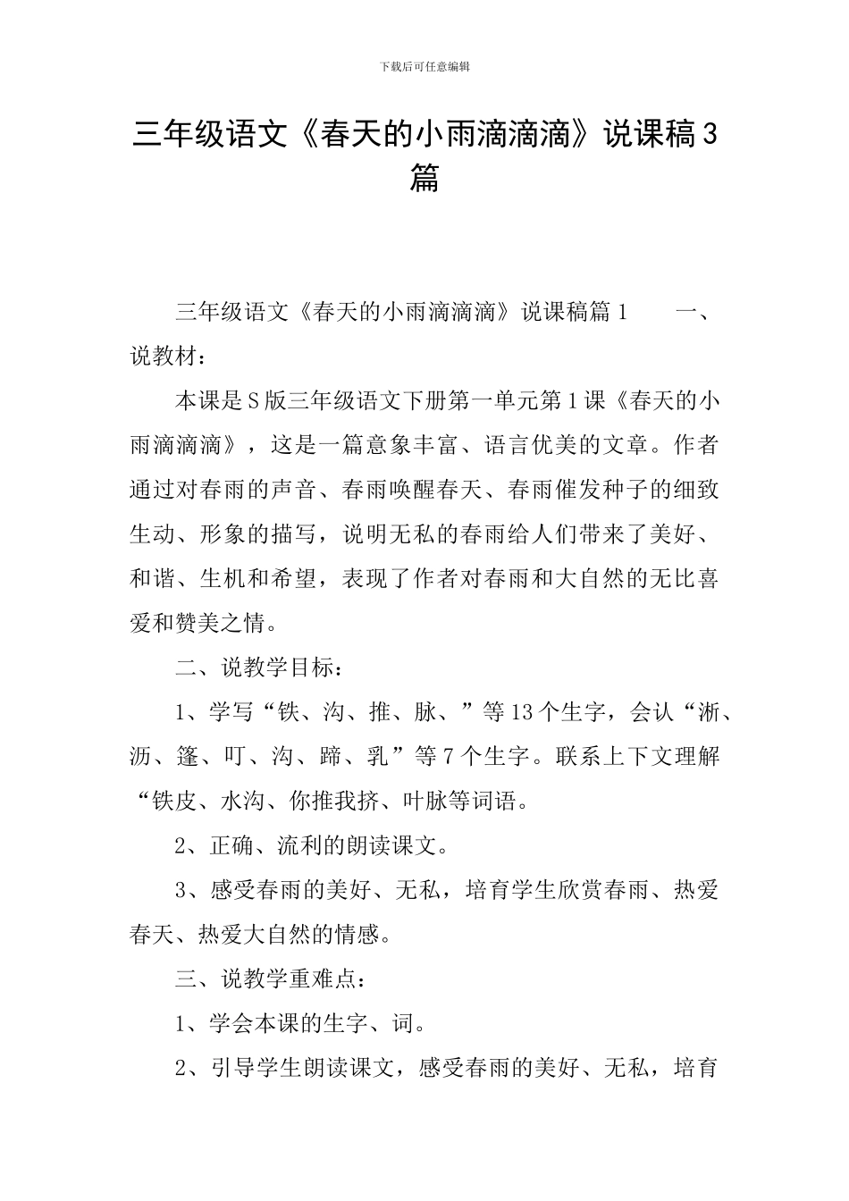 三年级语文《春天的小雨滴滴滴》说课稿3篇_第1页