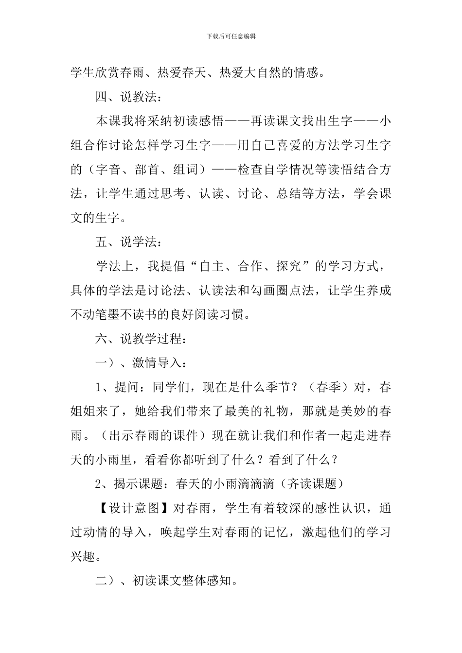 三年级语文《春天的小雨滴滴滴》说课稿3篇_第2页