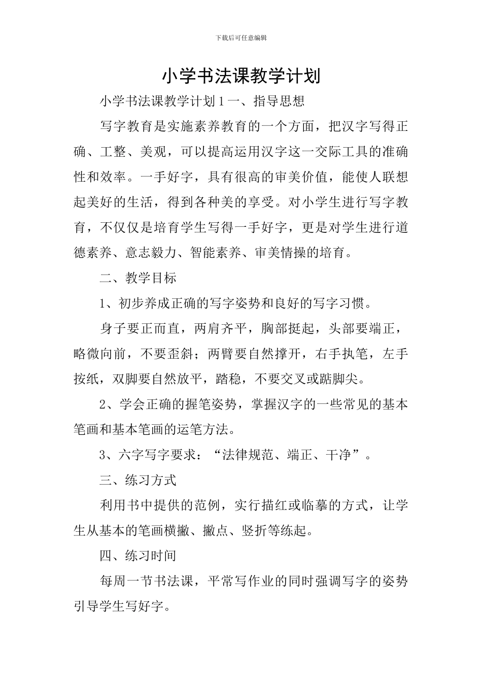 小学书法课教学计划_第1页
