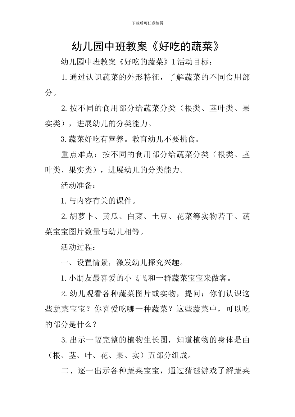 幼儿园中班教案《好吃的蔬菜》_第1页